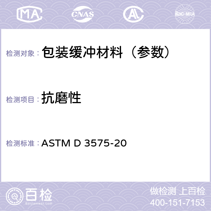 抗磨性 烯烃聚合物制柔性多孔材料标准试验方法 ASTM D 3575-20