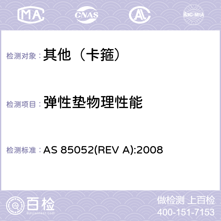弹性垫物理性能 Clamp Assembly, Loop Type, Cushioned, General Specification for AS 85052(REV A):2008 4.5.3.1条