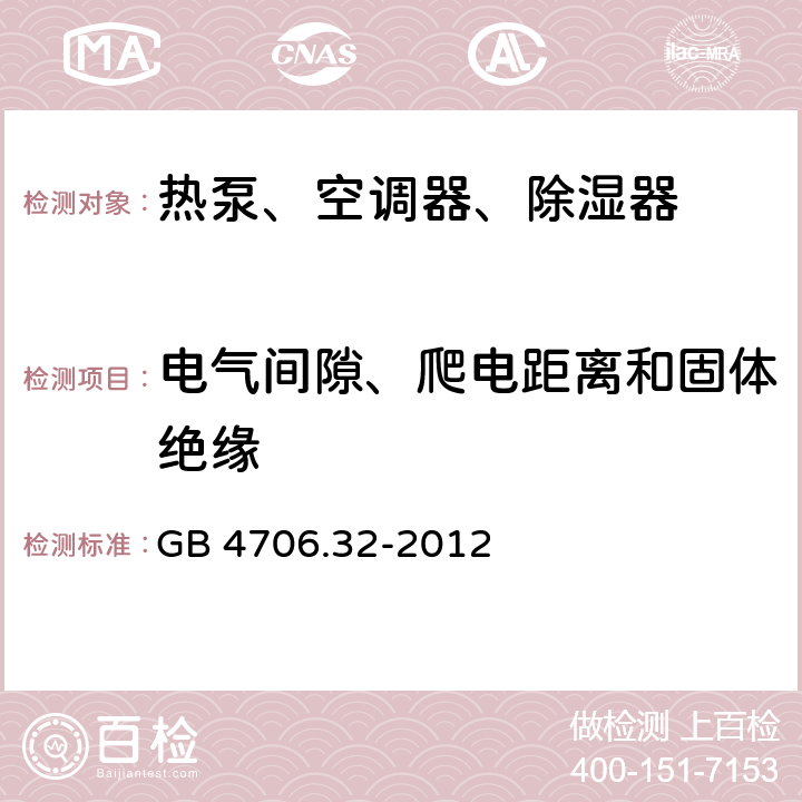 电气间隙、爬电距离和固体绝缘 家用和类似用途电器的安全 热泵、空调器、除湿器的特殊要求 GB 4706.32-2012 29