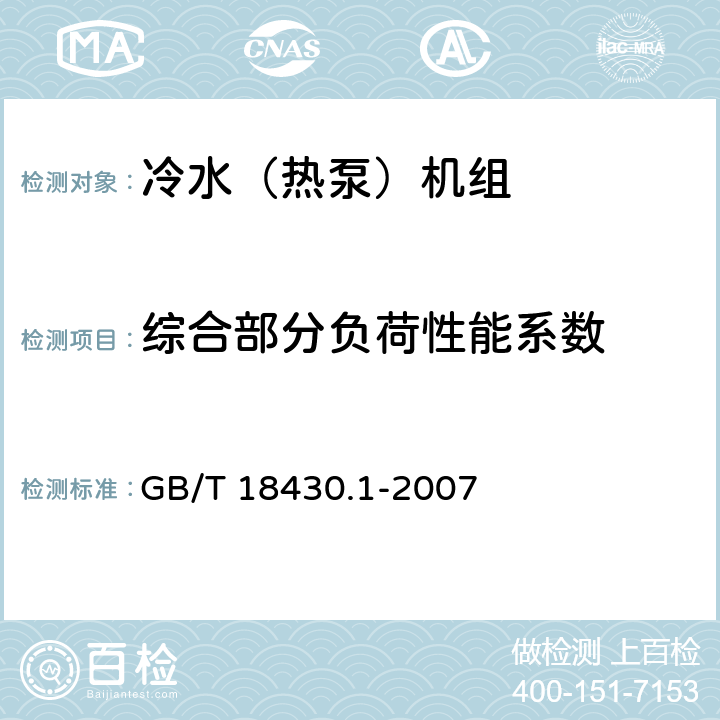 综合部分负荷性能系数 蒸气压缩循环冷水（热泵）机组第一部分：工业或商业用及类似用途的冷水（热泵）机组 GB/T 18430.1-2007 5.5.1