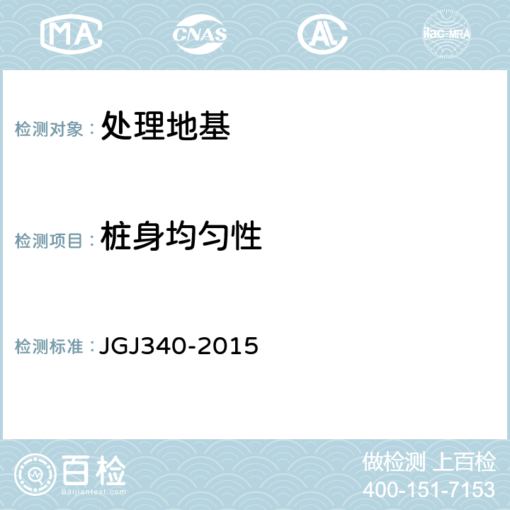 桩身均匀性 JGJ 340-2015 建筑地基检测技术规范(附条文说明)