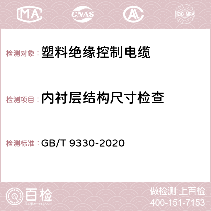 内衬层结构尺寸检查 塑料绝缘控制电缆 GB/T 9330-2020 表19