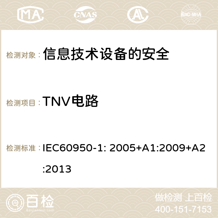 TNV电路 信息技术设备　安全　第1部分：通用要求 IEC60950-1: 2005+A1:2009+A2:2013 2.3