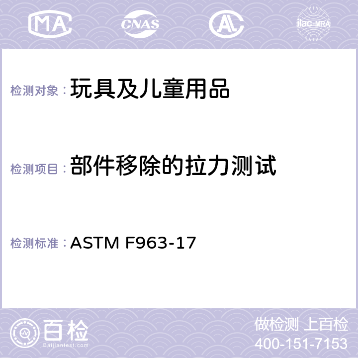 部件移除的拉力测试 ASTM F963-2011 玩具安全标准消费者安全规范
