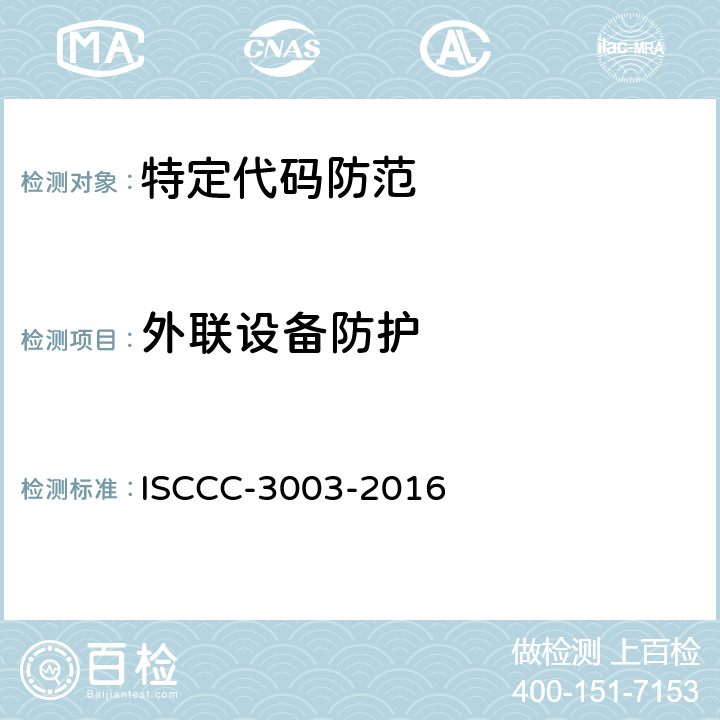 外联设备防护 防恶意代码产品测试评价规范 ISCCC-3003-2016 4.1.6