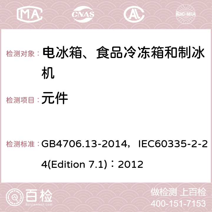 元件 家用和类似用途电器的安全 电冰箱、食品冷冻箱和制冰机的特殊要求 GB4706.13-2014，IEC60335-2-24(Edition 7.1)：2012 18