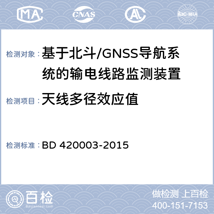 天线多径效应值 北斗/全球卫星导航系统（GNSS）测量型天线性能要求及测试方法 BD 420003-2015 7.9