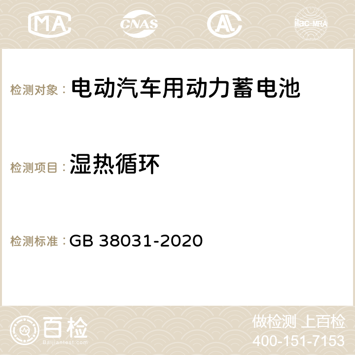 湿热循环 电动汽车用动力蓄电池安全要求及试验方法 GB 38031-2020 8.2.4