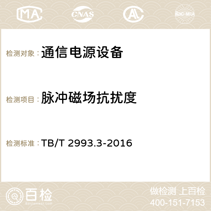 脉冲磁场抗扰度 铁路通信电源 第3部分：通信用不间断电源 TB/T 2993.3-2016 7.21.3