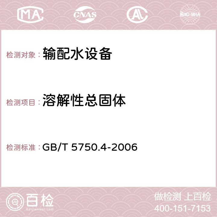 溶解性总固体 生活饮用水标准检验方法 感官性状和物理指标 GB/T 5750.4-2006 11