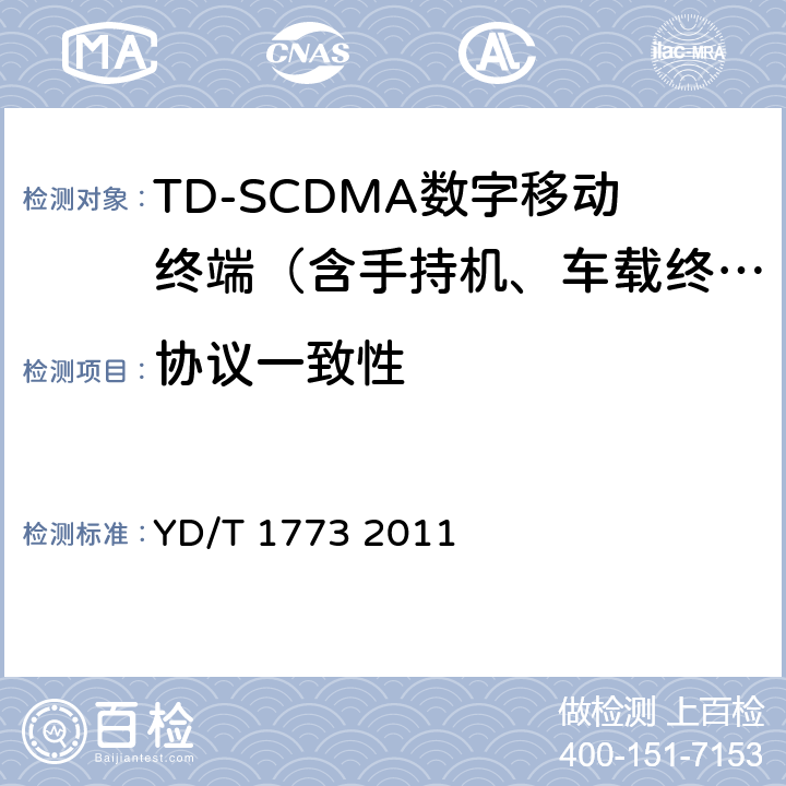 协议一致性 YD/T 1773-2011 2GHz TD-SCDMA数字蜂窝移动通信网 高速下行分组接入(HSDPA) 终端设备协议一致性测试方法
