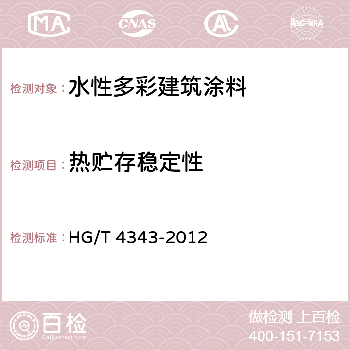 热贮存稳定性 《水性多彩建筑涂料》 HG/T 4343-2012 5.4.3