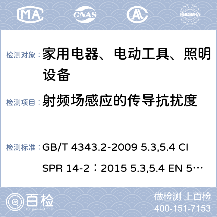 射频场感应的传导抗扰度 GB/T 4343.2-2009 【强改推】家用电器、电动工具和类似器具的电磁兼容要求 第2部分:抗扰度