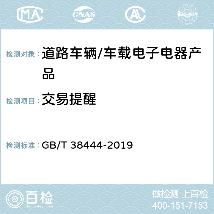 交易提醒 不停车收费系统 车载电子单元 GB/T 38444-2019 5.2