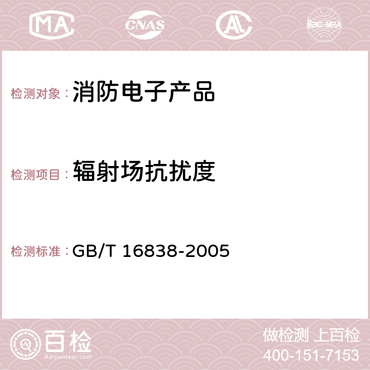 辐射场抗扰度 消防电子产品环境试验方法及严酷等级 GB/T 16838-2005 4.17