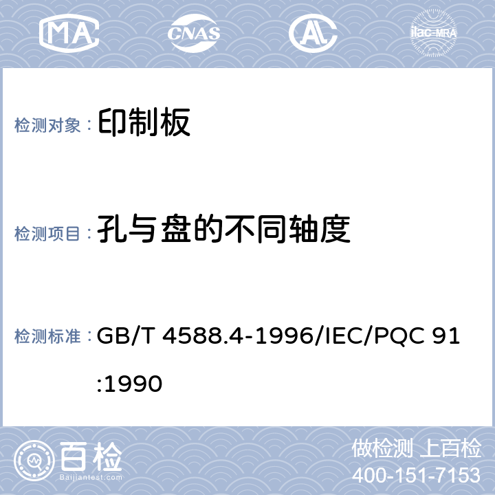 孔与盘的不同轴度 多层印制板分规范 GB/T 4588.4-1996/IEC/PQC 91:1990 5