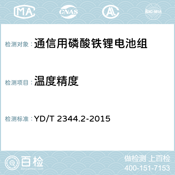 温度精度 通信用磷酸铁锂电池组 第2部分：分立式电池组 YD/T 2344.2-2015 6.13.15