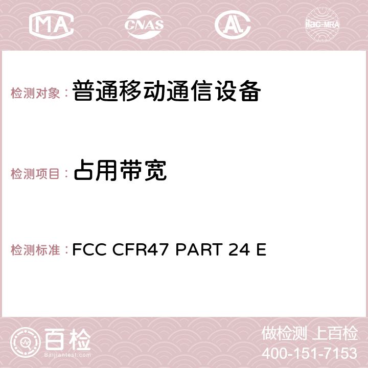 占用带宽 个人通讯服务部分 PCS宽带通信的限制和测试方法 FCC CFR47 PART 24 E 24.2