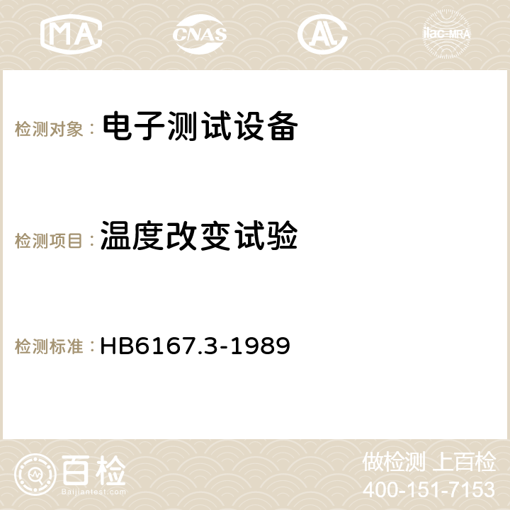 温度改变试验 民用飞机机载设备环境条件和试验方法 温度变化试验 HB6167.3-1989 7.1,7.2