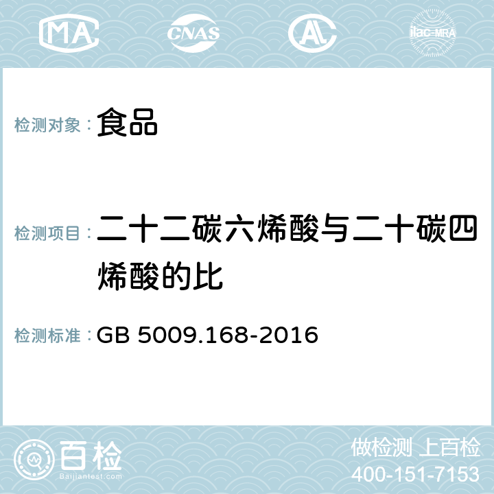 二十二碳六烯酸与二十碳四烯酸的比 食品安全国家标准 食品中脂肪酸的测定 GB 5009.168-2016