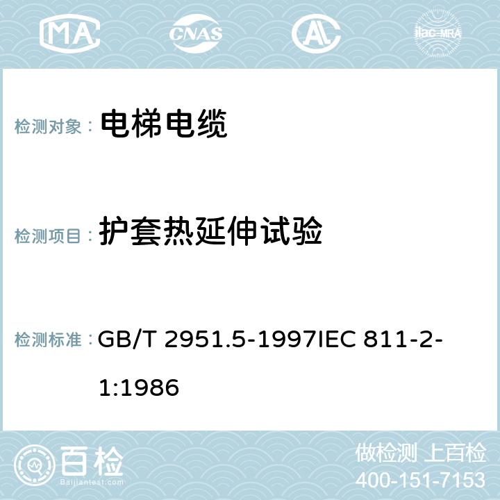 护套热延伸试验 电缆绝缘和护套材料通用试验方法 第2部分:弹性体混合料专用试验方法 第1节:耐臭氧试验--热延伸试验--浸矿物油试验 GB/T 2951.5-1997
IEC 811-2-1:1986 9