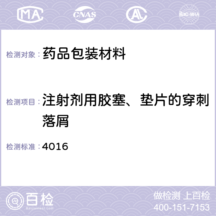 注射剂用胶塞、垫片的穿刺落屑 中国药典2020年版四部通则 4016