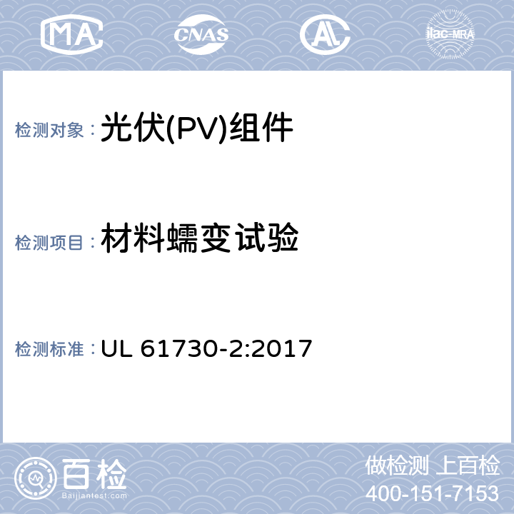 材料蠕变试验 《光伏（PV）组件的安全鉴定 第2部分：测试要求》 UL 61730-2:2017 10.26