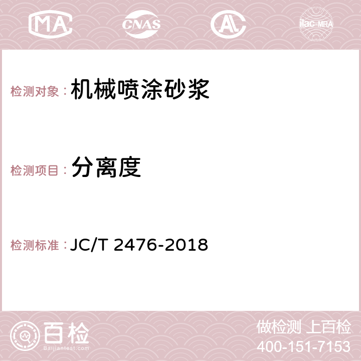 分离度 《机械喷涂砂浆》 JC/T 2476-2018 7.5.7