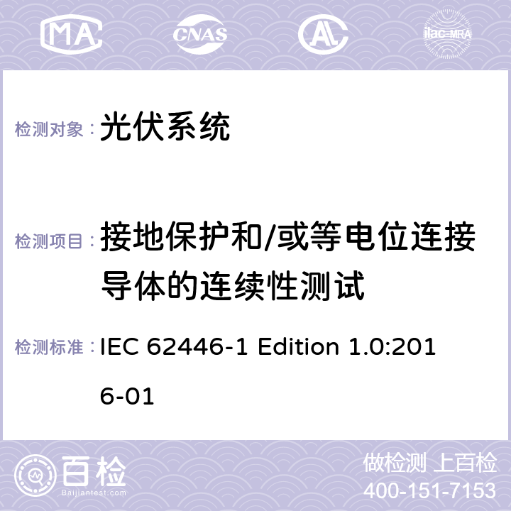 接地保护和/或等电位连接导体的连续性测试 《光伏系统—试验,文件和运维要求—第1部分：并网光伏系统 —文件,试运行试验与检验》 IEC 62446-1 Edition 1.0:2016-01 6.1