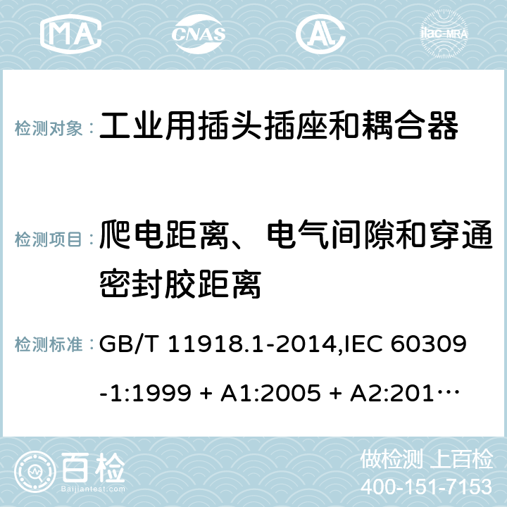 爬电距离、电气间隙和穿通密封胶距离 工业用插头插座和耦合器 第1部分:通用要求 GB/T 11918.1-2014,IEC 60309-1:1999 + A1:2005 + A2:2012,EN 60309-1:1999+A1:2007+A2:2012+AC:2014 26