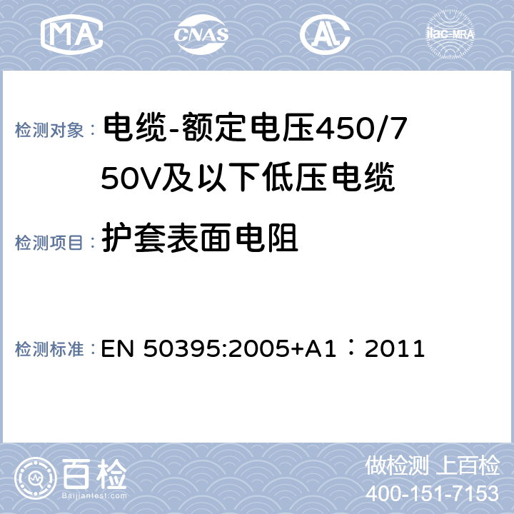护套表面电阻 低压电缆电气试验方法 EN 50395:2005+A1：2011 11