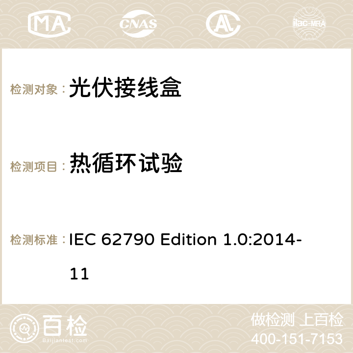 热循环试验 《光伏接线盒—安全要求和测试》 IEC 62790 Edition 1.0:2014-11 5.3.9