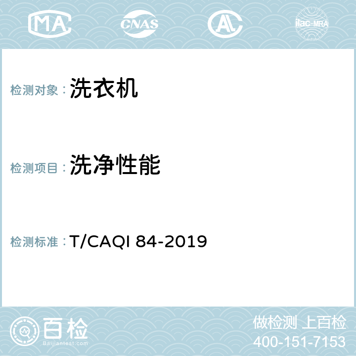 洗净性能 洗衣机低温洗涤性能技术要求及试验方法 T/CAQI 84-2019 4.1.1,5.2
