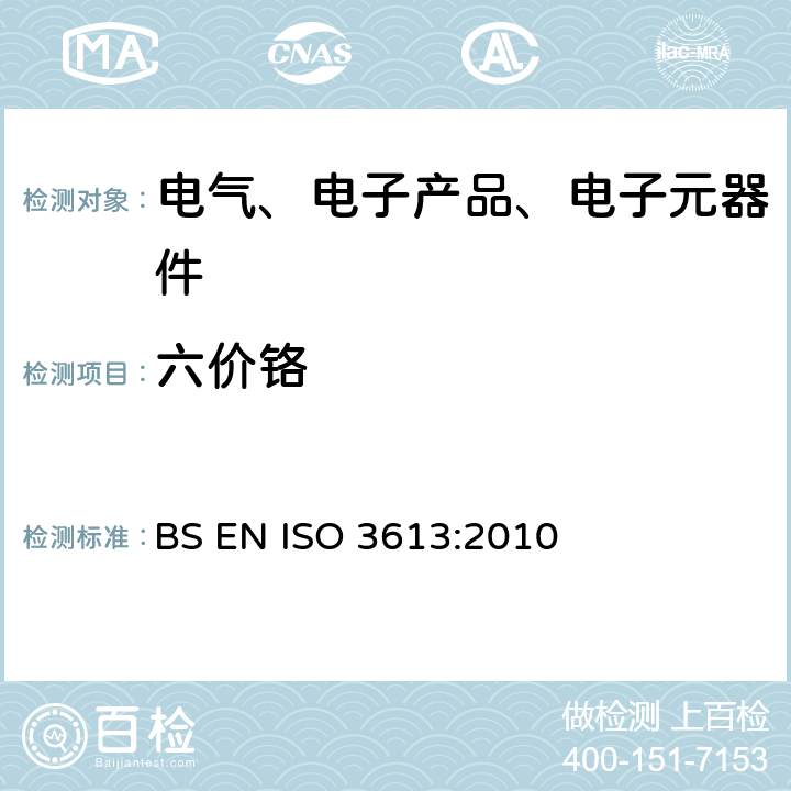 六价铬 金属和其它无机镀层-锌、镉、铝-锌合金及锌-铝合金表面铬酸盐的转化镀层-测试方法 BS EN ISO 3613:2010