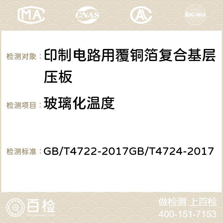 玻璃化温度 印制电路用刚性覆铜箔层压板试验方法；印制电路用覆铜箔复合基层压板； GB/T4722-2017
GB/T4724-2017
 5.3表6