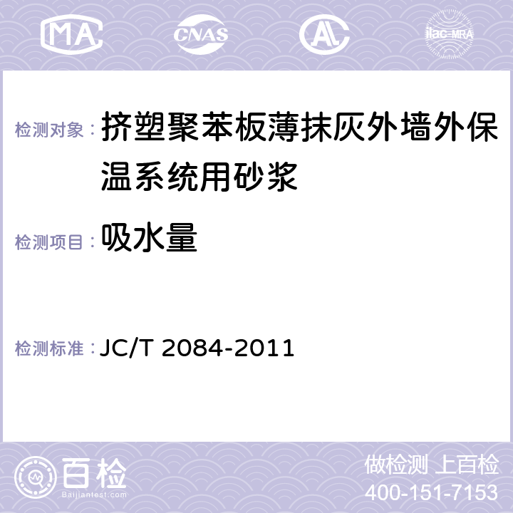 吸水量 《挤塑聚苯板薄抹灰外墙外保温系统用砂浆》 JC/T 2084-2011 7.11