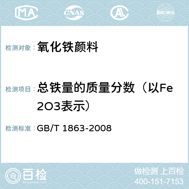 总铁量的质量分数（以Fe2O3表示） 氧化铁颜料 GB/T 1863-2008