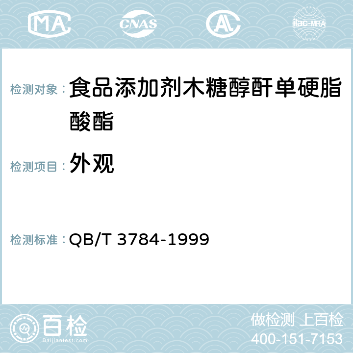 外观 食品添加剂 木糖醇酐单硬脂酸酯 QB/T 3784-1999