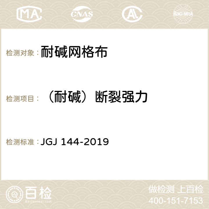 （耐碱）断裂强力 《外墙外保温工程技术标准》 JGJ 144-2019 附录 A.12