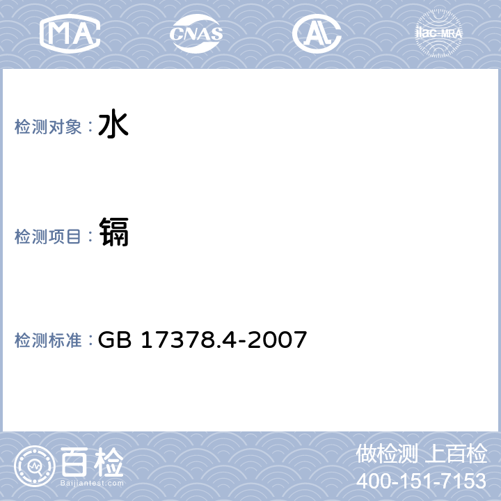 鎘 海洋監(jiān)測規(guī)范 第4部分：海水分析 GB 17378.4-2007 8.3 火焰原子吸收分光光度法
