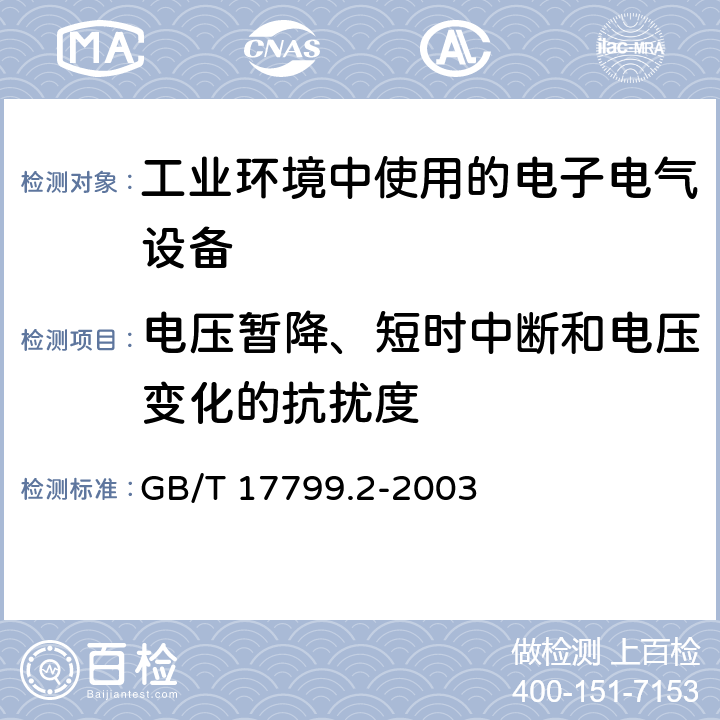 电压暂降、短时中断和电压变化的抗扰度 电磁兼容 通用标准 工业环境中的抗扰度试验 GB/T 17799.2-2003 8