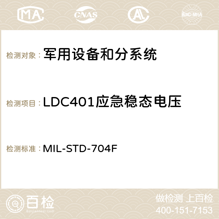 LDC401应急稳态电压 MIL-STD-704F 飞机供电特性  5.3.2.3
