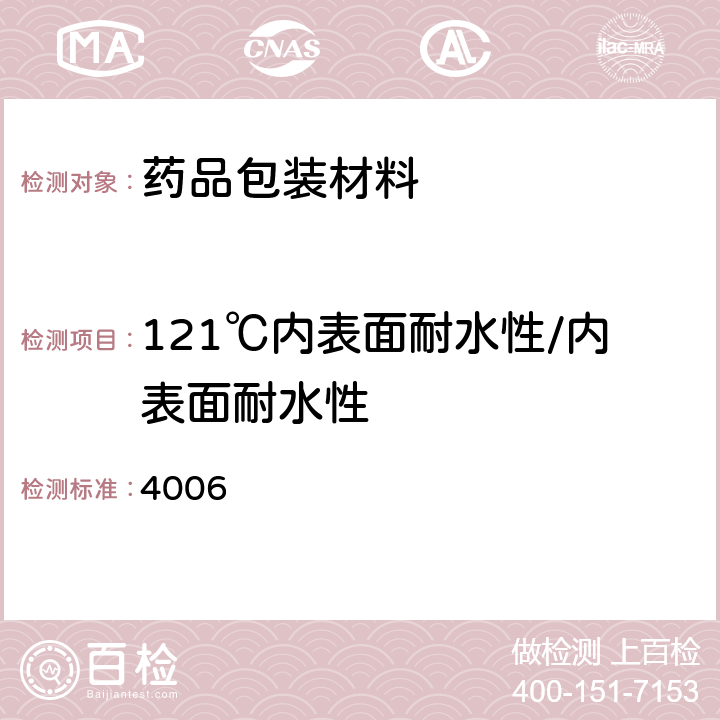 121℃内表面耐水性/内表面耐水性 中国药典2020年版四部通则 4006