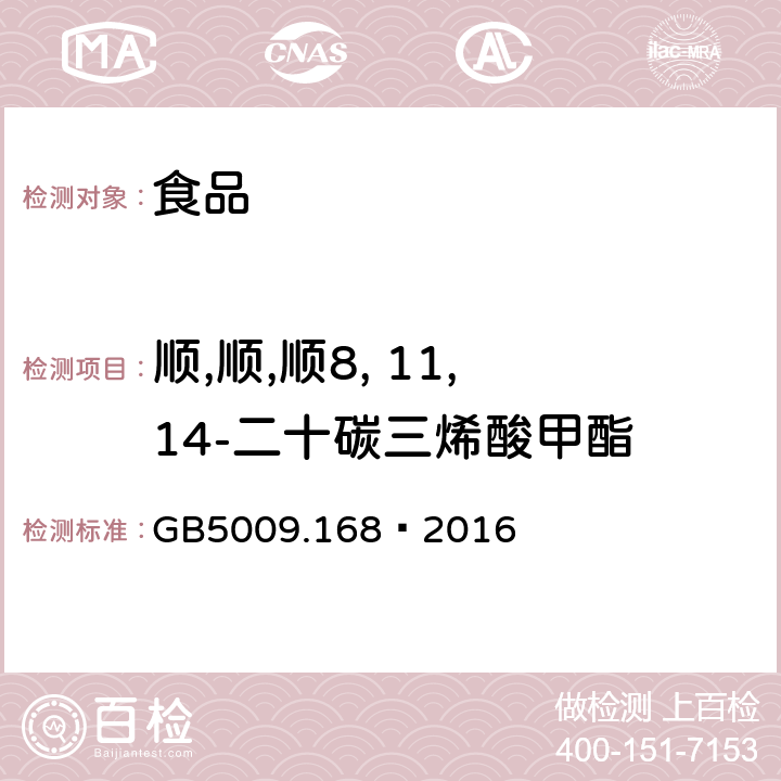 顺,顺,顺8, 11, 14-二十碳三烯酸甲酯 食品安全国家标准 食品中脂肪酸的测定 GB5009.168—2016