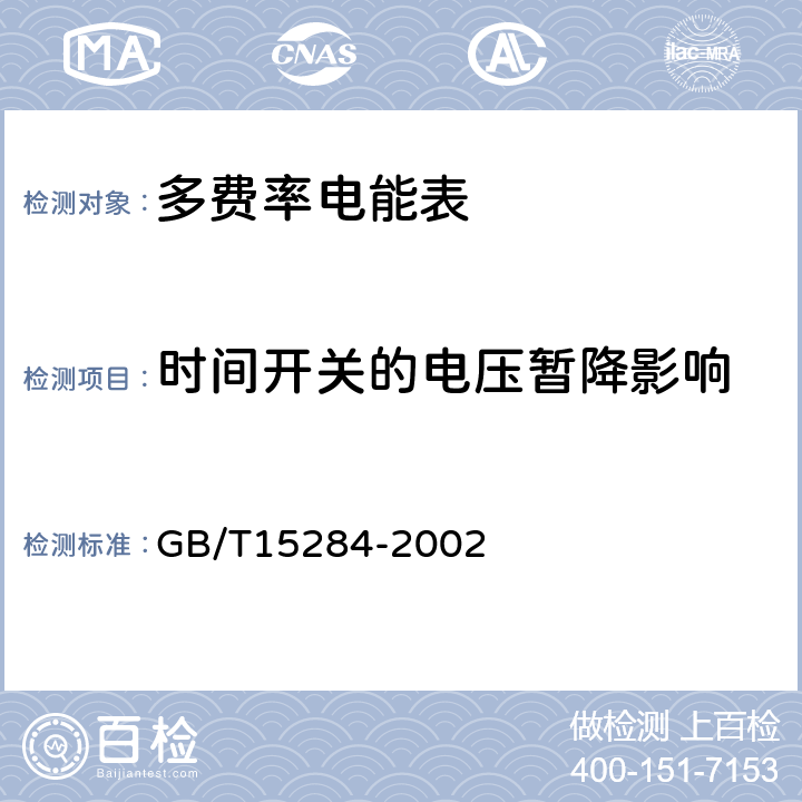 时间开关的电压暂降影响 GB/T 15284-2002 多费率电能表 特殊要求