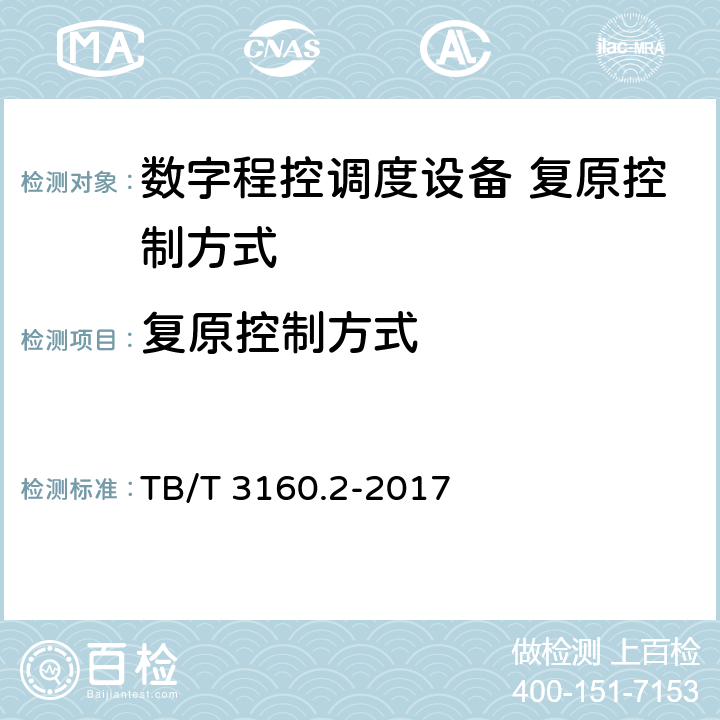 复原控制方式 铁路有线调度通信系统 第2部分：试验方法 TB/T 3160.2-2017 9.2.6