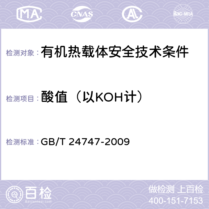 酸值（以KOH计） 有机热载体安全技术条件 GB/T 24747-2009 附录A