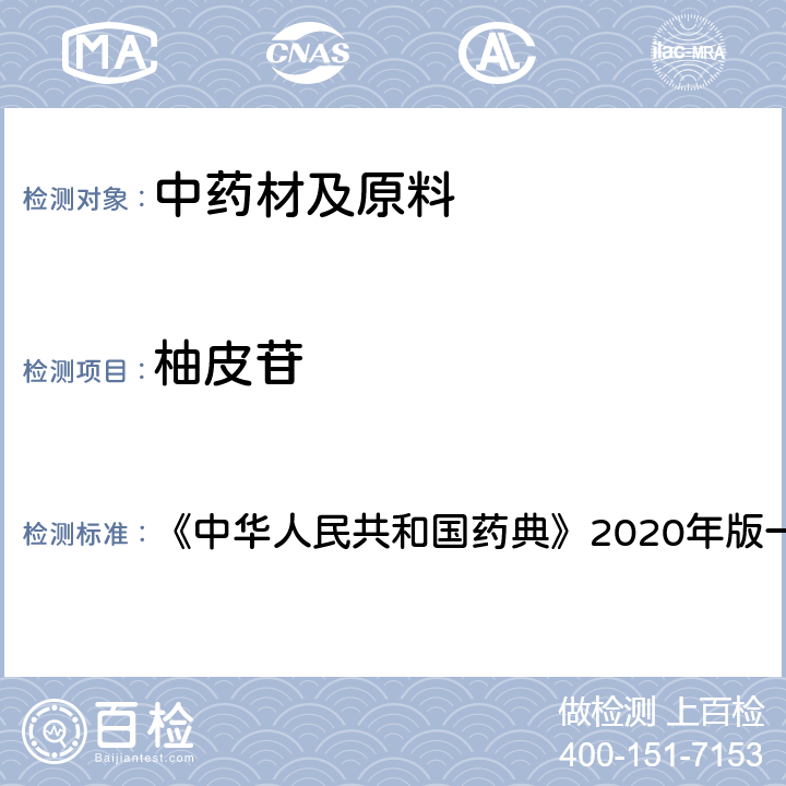 柚皮苷 骨碎补 含量测定项下 《中华人民共和国药典》2020年版一部 药材和饮片