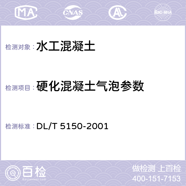 硬化混凝土气泡参数 DL/T 5150-2001 水工混凝土试验规程(附条文说明)