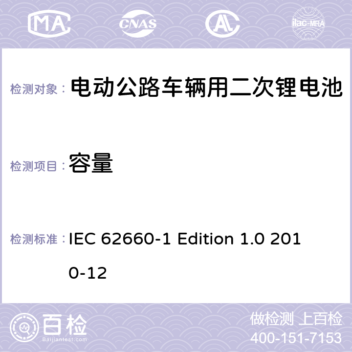 容量 电动公路车辆用二次锂电池－第1部分：性能测试 IEC 62660-1 Edition 1.0 2010-12 7.2